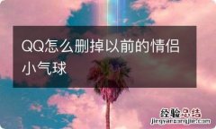 QQ怎么删掉以前的情侣小气球