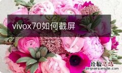 vivox70如何截屏