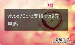 vivox70pro支持无线充电吗