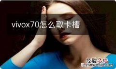 vivox70怎么取卡槽