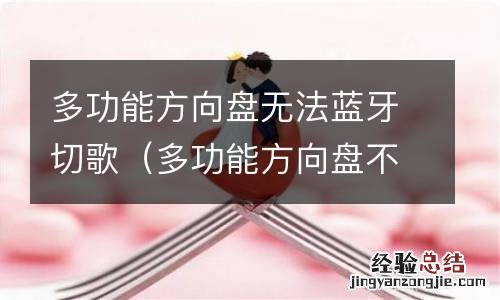 多功能方向盘不能切换蓝牙歌曲 多功能方向盘无法蓝牙切歌