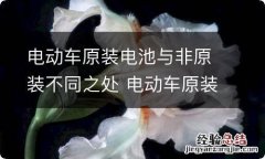 电动车原装电池与非原装不同之处 电动车原装电池与翻新电池的区别