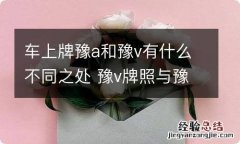 车上牌豫a和豫v有什么不同之处 豫v牌照与豫a牌照的区别