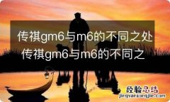 传祺gm6与m6的不同之处 传祺gm6与m6的不同之处在哪里