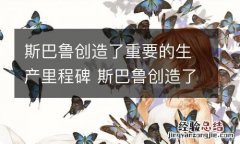 斯巴鲁创造了重要的生产里程碑 斯巴鲁创造了重要的生产里程碑是什么