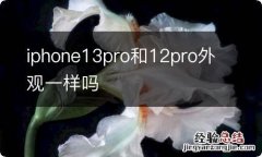 iphone13pro和12pro外观一样吗