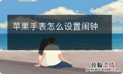 苹果手表怎么设置闹钟