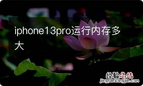 iphone13pro运行内存多大