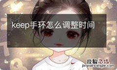 keep手环怎么调整时间