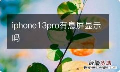 iphone13pro有息屏显示吗