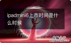 ipadmini6上市时间是什么时候