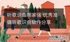 听歌识曲哪家强 优秀准确听歌识曲软件分享