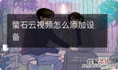 萤石云视频怎么添加设备