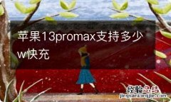 苹果13promax支持多少w快充