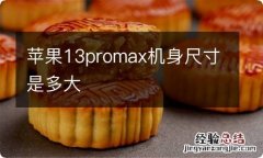 苹果13promax机身尺寸是多大