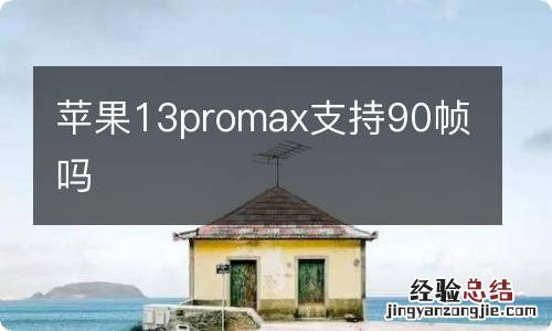 苹果13promax支持90帧吗