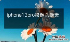 iphone13pro摄像头像素