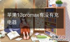 苹果13promax有没有充电器