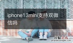 iphone13mini支持双微信吗