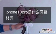 iphone13pro是什么屏幕材质