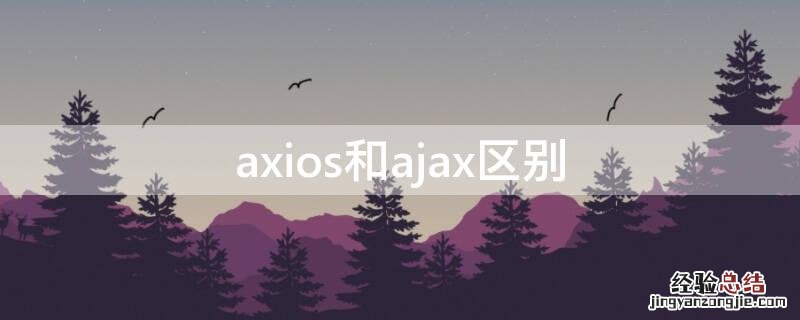 axios和ajax区别 axios 和ajax