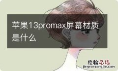 苹果13promax屏幕材质是什么