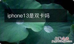 iphone13是双卡吗