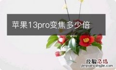 苹果13pro变焦多少倍