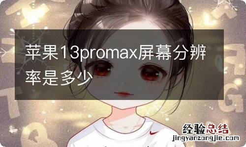 苹果13promax屏幕分辨率是多少