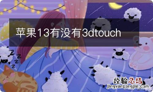 苹果13有没有3dtouch