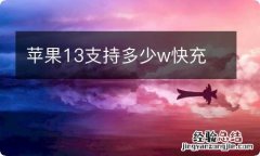 苹果13支持多少w快充