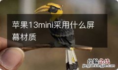 苹果13mini采用什么屏幕材质