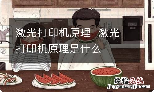 激光打印机原理激光打印机原理是什么