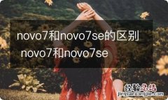 novo7和novo7se的区别 novo7和novo7se