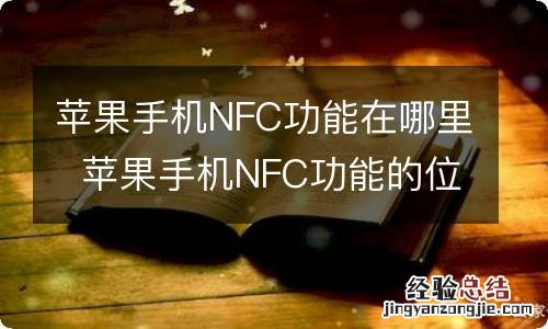 苹果手机NFC功能在哪里苹果手机NFC功能的位置