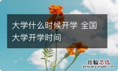 大学什么时候开学 全国大学开学时间