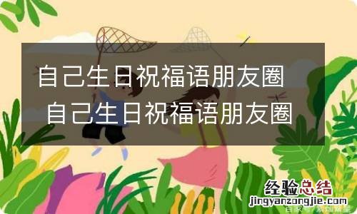 自己生日祝福语朋友圈 自己生日祝福语朋友圈文案