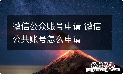 微信公众账号申请 微信公共账号怎么申请