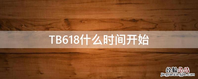 TB618什么时间开始