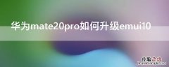 华为mate20pro如何升级emui10 华为mate20pro如何升级内存