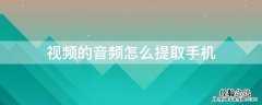 视频的音频怎么提取手机 怎样提取视频里的音频