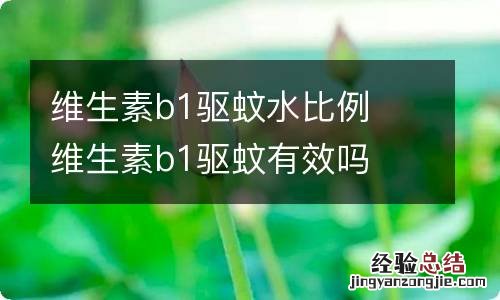 维生素b1驱蚊水比例维生素b1驱蚊有效吗