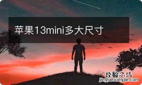 苹果13mini多大尺寸