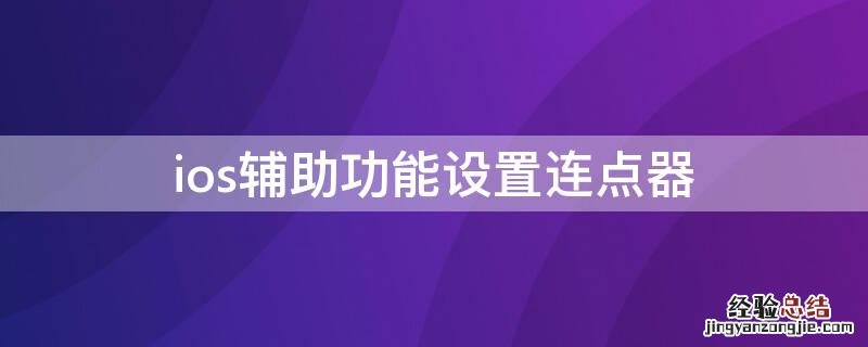 苹果辅助连点器 ios辅助功能设置连点器