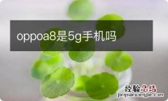 oppoa8是5g手机吗