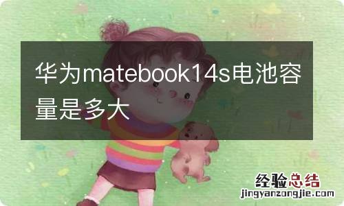 华为matebook14s电池容量是多大