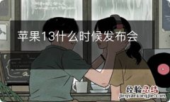 苹果13什么时候发布会