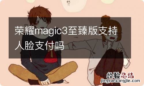 荣耀magic3至臻版支持人脸支付吗