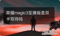 荣耀magic3至臻版是双卡双待吗