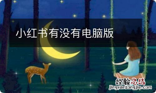 小红书有没有电脑版